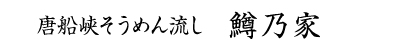 唐船峡そうめん流し　鱒乃家
